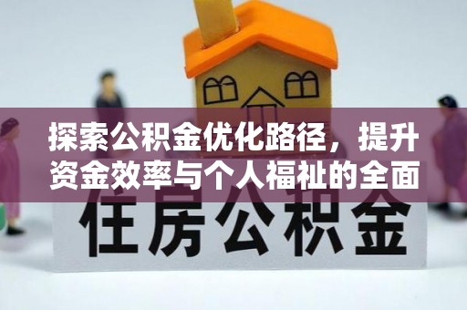 西秀探索公积金优化路径，提升资金效率与个人福祉的全面解析