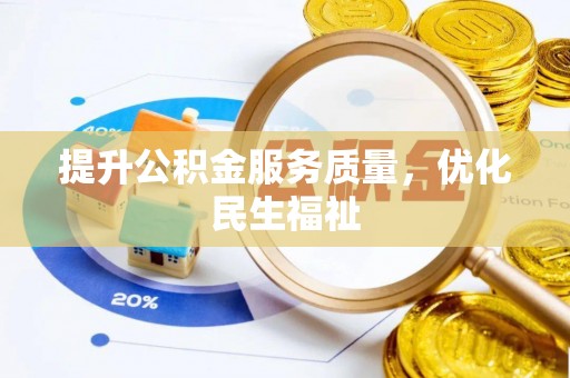 西秀提升公积金服务质量，优化民生福祉