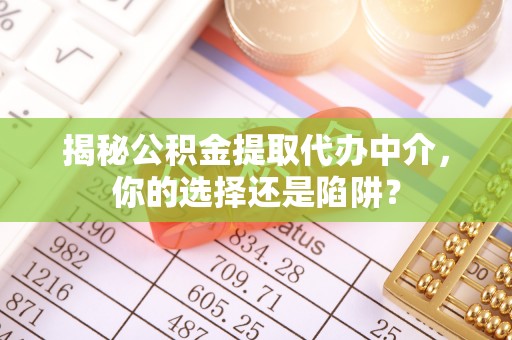 西秀揭秘公积金提取代办中介，你的选择还是陷阱？