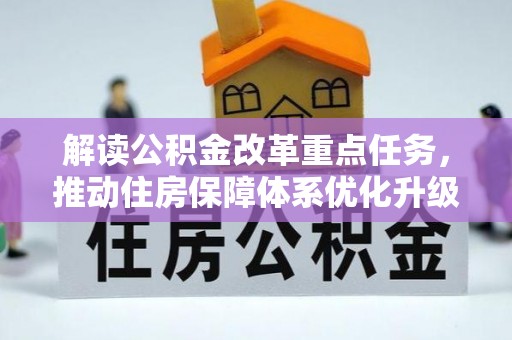 西秀解读公积金改革重点任务，推动住房保障体系优化升级