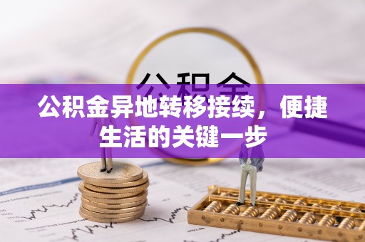 西秀公积金异地转移接续，便捷生活的关键一步