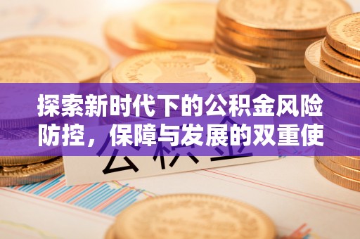 西秀探索新时代下的公积金风险防控，保障与发展的双重使命
