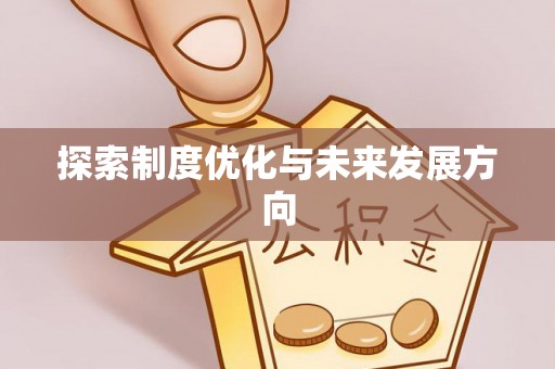 西秀探索制度优化与未来发展方向
