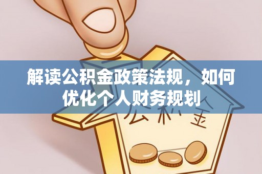 西秀解读公积金政策法规，如何优化个人财务规划