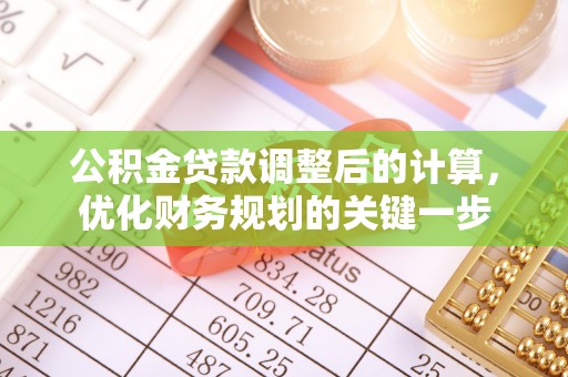 西秀公积金贷款调整后的计算，优化财务规划的关键一步