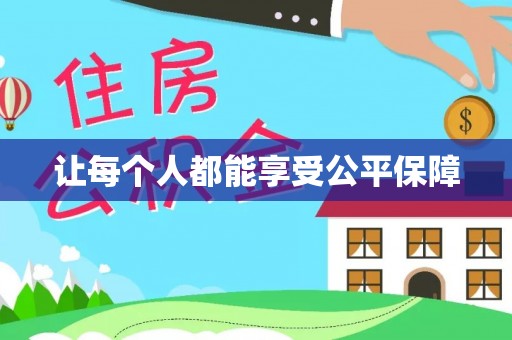 西秀让每个人都能享受公平保障