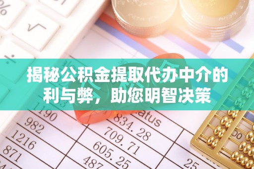 西秀揭秘公积金提取代办中介的利与弊，助您明智决策