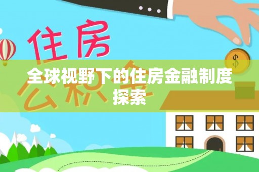 西秀全球视野下的住房金融制度探索