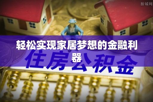 西秀轻松实现家居梦想的金融利器