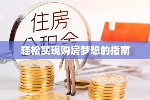 西秀轻松实现购房梦想的指南
