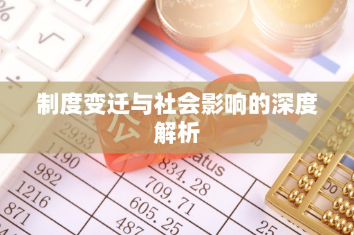 西秀制度变迁与社会影响的深度解析