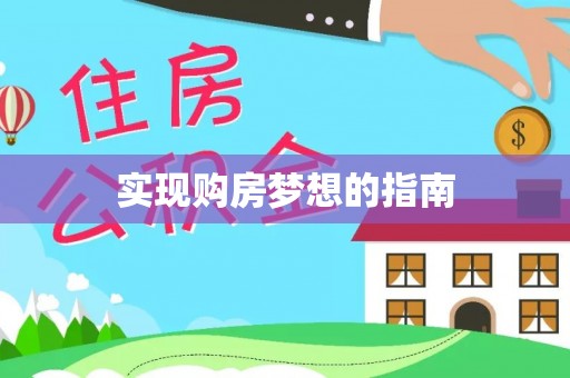西秀实现购房梦想的指南