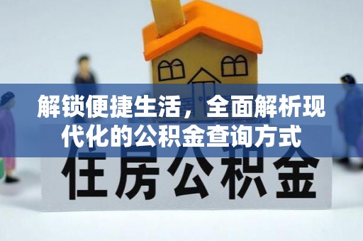 西秀解锁便捷生活，全面解析现代化的公积金查询方式