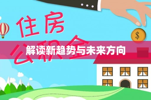 西秀解读新趋势与未来方向