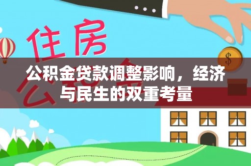 西秀公积金贷款调整影响，经济与民生的双重考量