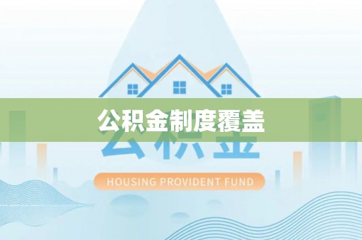 西秀公积金制度覆盖