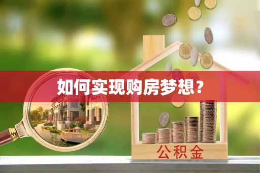 西秀如何实现购房梦想？