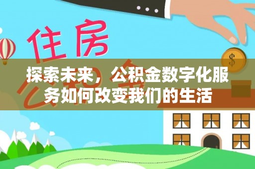 西秀探索未来，公积金数字化服务如何改变我们的生活