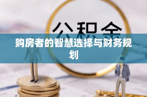 西秀购房者的智慧选择与财务规划