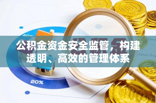 西秀公积金资金安全监管，构建透明、高效的管理体系