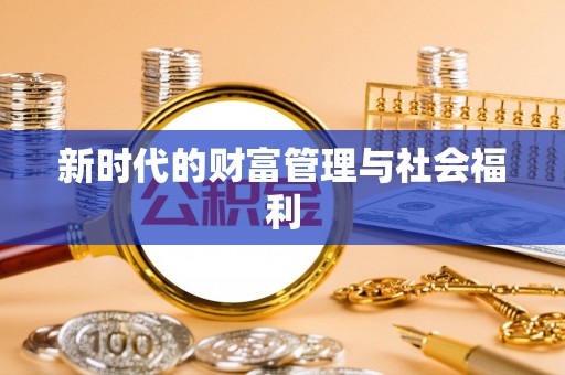 西秀新时代的财富管理与社会福利