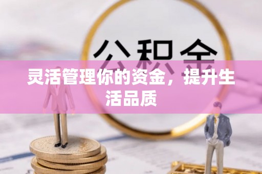 西秀灵活管理你的资金，提升生活品质
