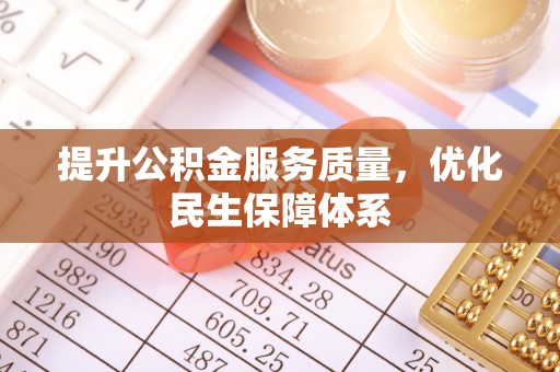 西秀提升公积金服务质量，优化民生保障体系