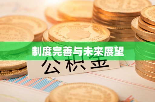 西秀制度完善与未来展望