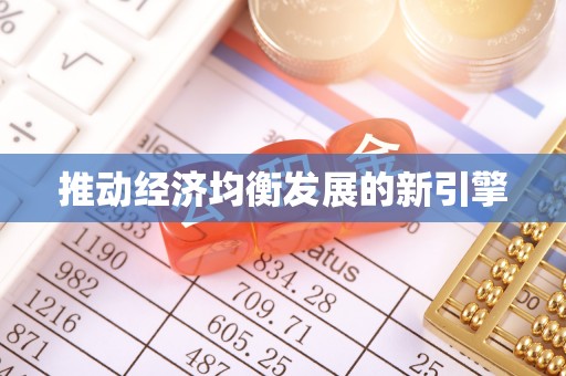 西秀推动经济均衡发展的新引擎