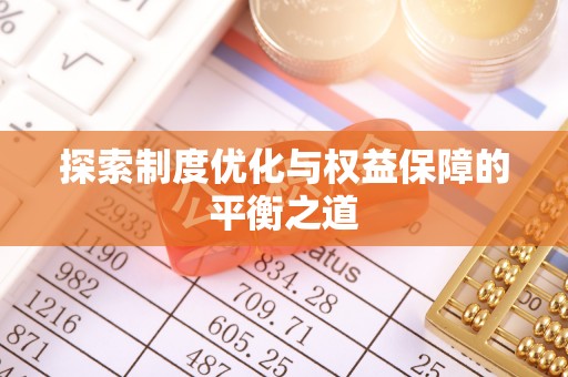 西秀探索制度优化与权益保障的平衡之道
