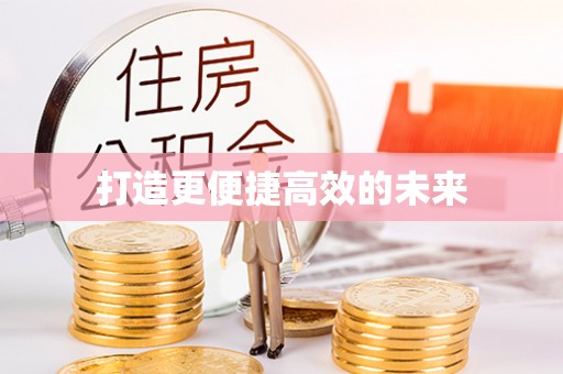 西秀打造更便捷高效的未来