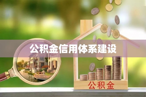 西秀公积金信用体系建设