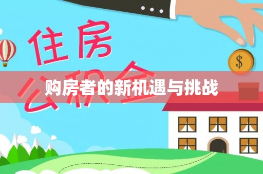 西秀购房者的新机遇与挑战