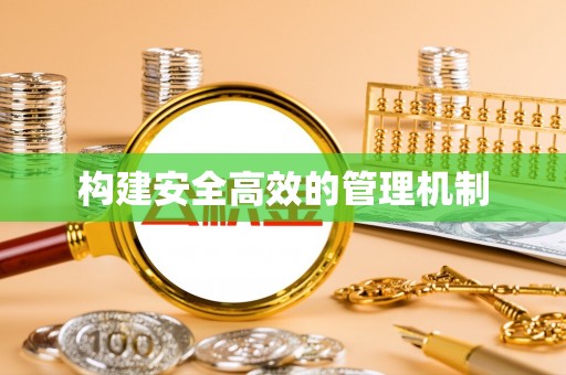 西秀构建安全高效的管理机制