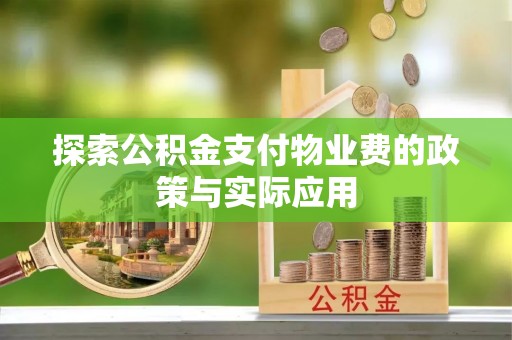 西秀探索公积金支付物业费的政策与实际应用