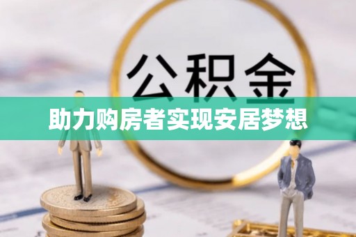 西秀助力购房者实现安居梦想