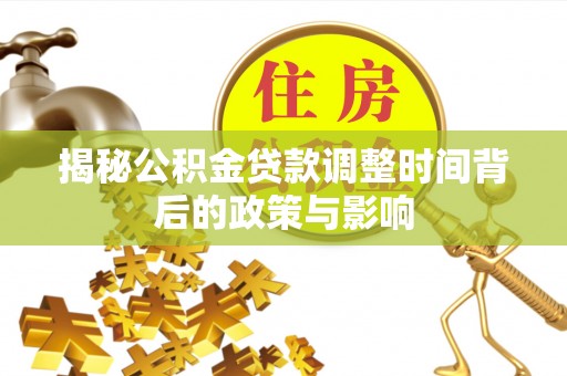 西秀揭秘公积金贷款调整时间背后的政策与影响