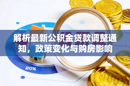 西秀解析最新公积金贷款调整通知，政策变化与购房影响