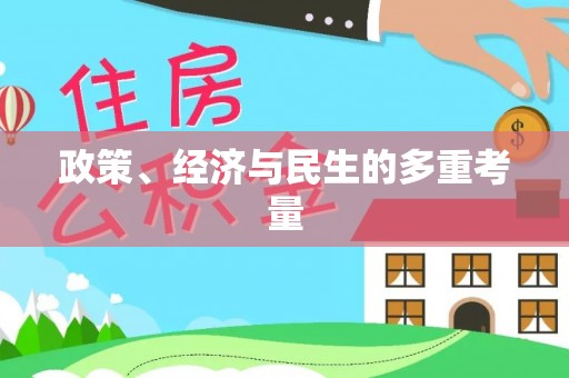 西秀政策、经济与民生的多重考量