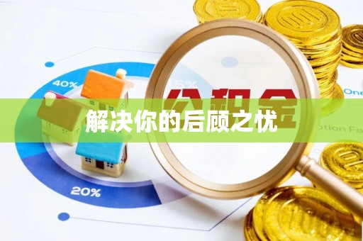 西秀解决你的后顾之忧