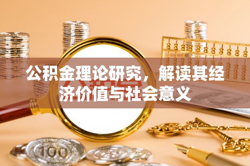 西秀公积金理论研究，解读其经济价值与社会意义