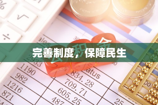 西秀完善制度，保障民生