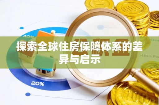 西秀探索全球住房保障体系的差异与启示