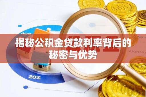 西秀揭秘公积金贷款利率背后的秘密与优势