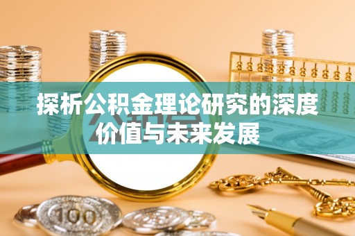 西秀探析公积金理论研究的深度价值与未来发展