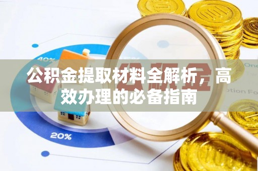 西秀公积金提取材料全解析，高效办理的必备指南
