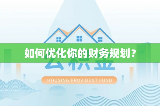 西秀如何优化你的财务规划？