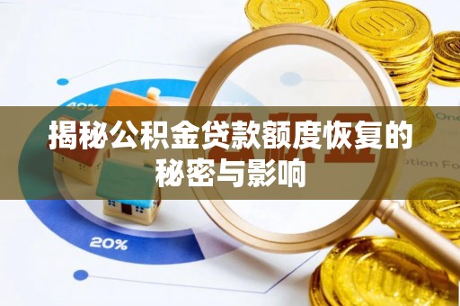 西秀揭秘公积金贷款额度恢复的秘密与影响