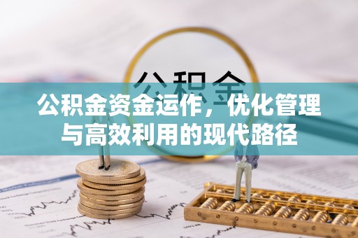西秀公积金资金运作，优化管理与高效利用的现代路径