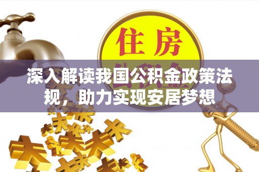 西秀深入解读我国公积金政策法规，助力实现安居梦想